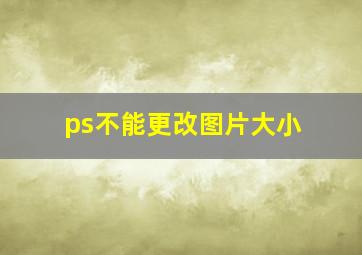 ps不能更改图片大小