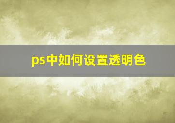 ps中如何设置透明色