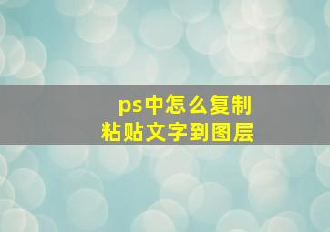 ps中怎么复制粘贴文字到图层