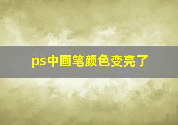 ps中画笔颜色变亮了