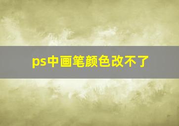 ps中画笔颜色改不了