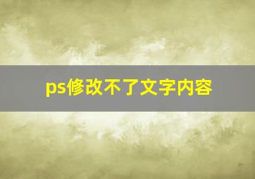 ps修改不了文字内容