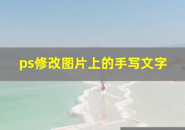 ps修改图片上的手写文字