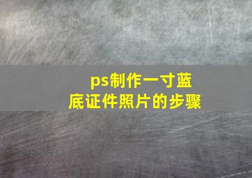 ps制作一寸蓝底证件照片的步骤