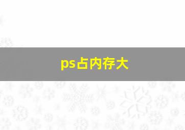 ps占内存大