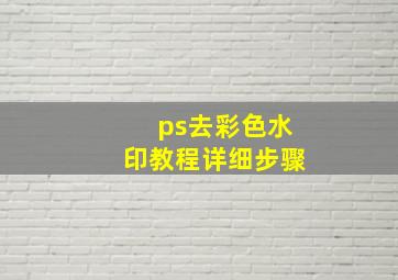 ps去彩色水印教程详细步骤