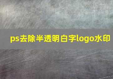 ps去除半透明白字logo水印