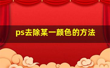 ps去除某一颜色的方法