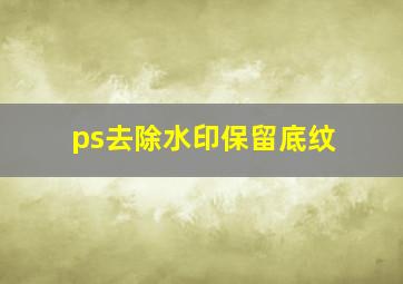 ps去除水印保留底纹