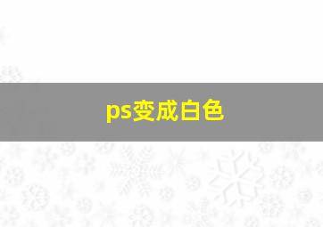 ps变成白色