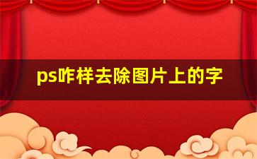 ps咋样去除图片上的字