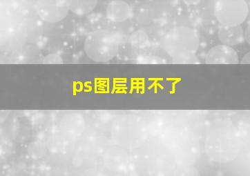 ps图层用不了