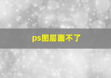 ps图层画不了