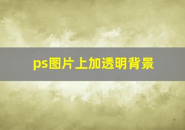 ps图片上加透明背景