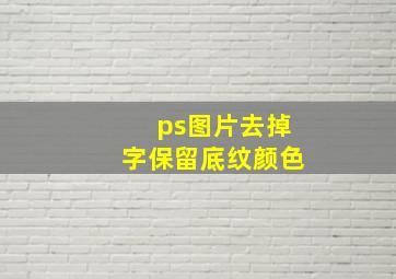 ps图片去掉字保留底纹颜色