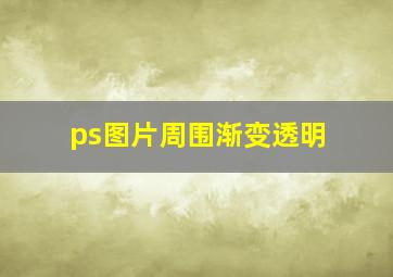 ps图片周围渐变透明