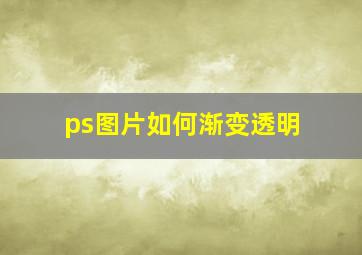 ps图片如何渐变透明