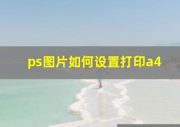 ps图片如何设置打印a4