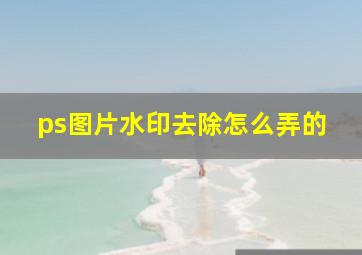 ps图片水印去除怎么弄的