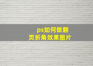 ps如何做翻页折角效果图片