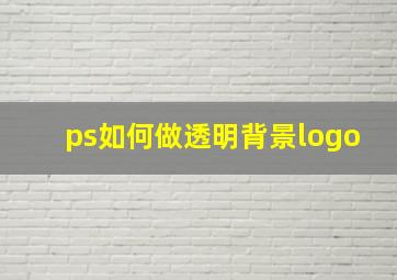 ps如何做透明背景logo