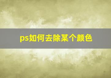 ps如何去除某个颜色