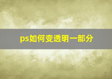 ps如何变透明一部分