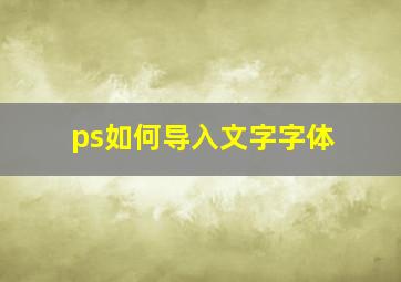 ps如何导入文字字体