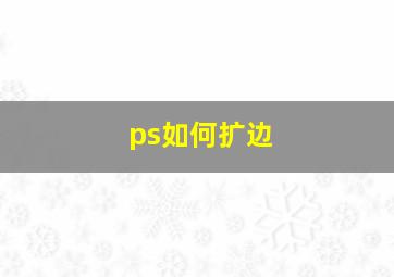 ps如何扩边