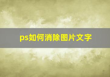 ps如何消除图片文字