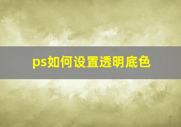 ps如何设置透明底色