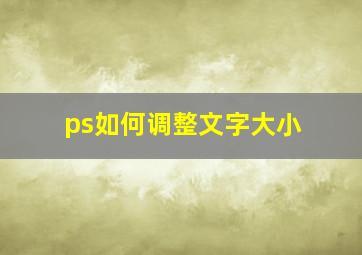 ps如何调整文字大小