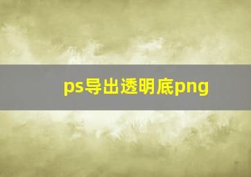 ps导出透明底png