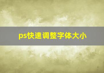 ps快速调整字体大小