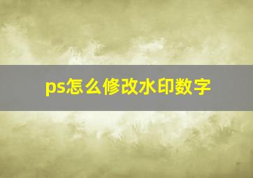 ps怎么修改水印数字