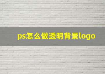 ps怎么做透明背景logo