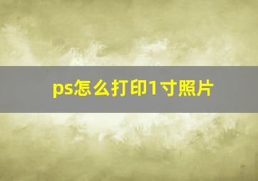 ps怎么打印1寸照片