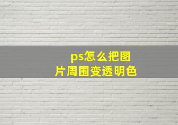 ps怎么把图片周围变透明色