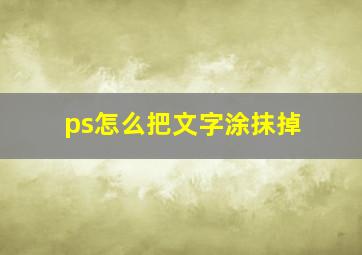 ps怎么把文字涂抹掉