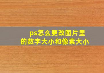 ps怎么更改图片里的数字大小和像素大小