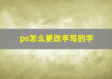 ps怎么更改手写的字