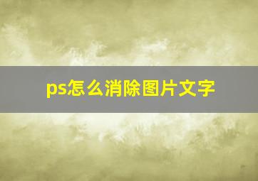 ps怎么消除图片文字