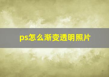 ps怎么渐变透明照片