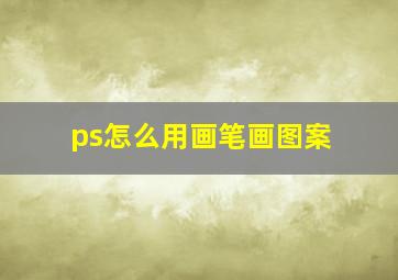 ps怎么用画笔画图案