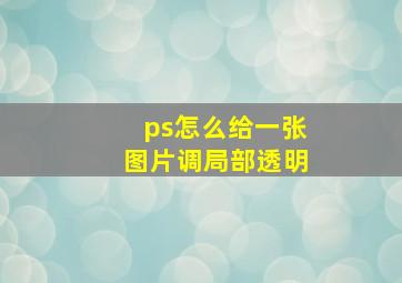 ps怎么给一张图片调局部透明