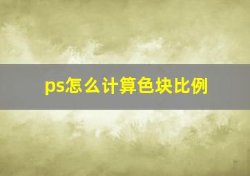 ps怎么计算色块比例