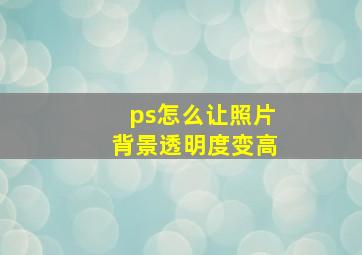 ps怎么让照片背景透明度变高