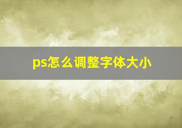 ps怎么调整字体大小