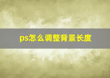 ps怎么调整背景长度