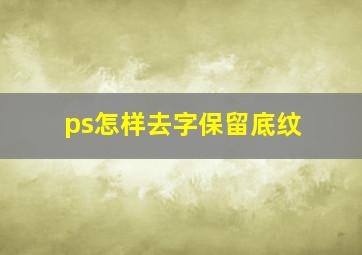 ps怎样去字保留底纹